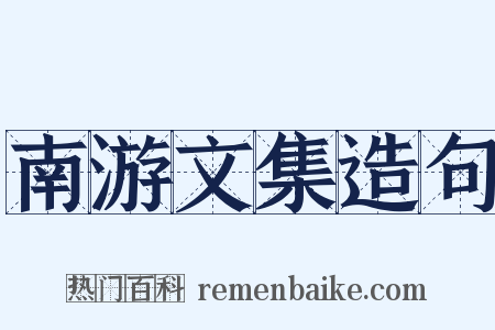 南游文集造句是什么意思的图片